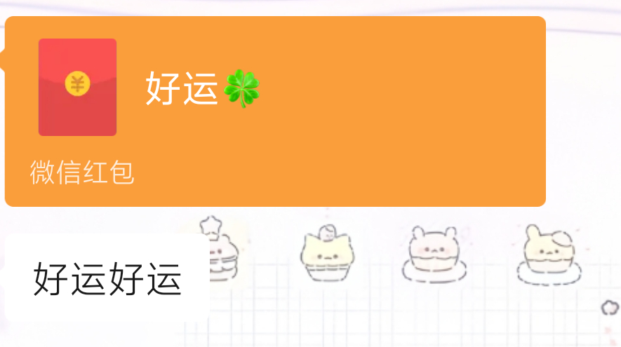 好运好运