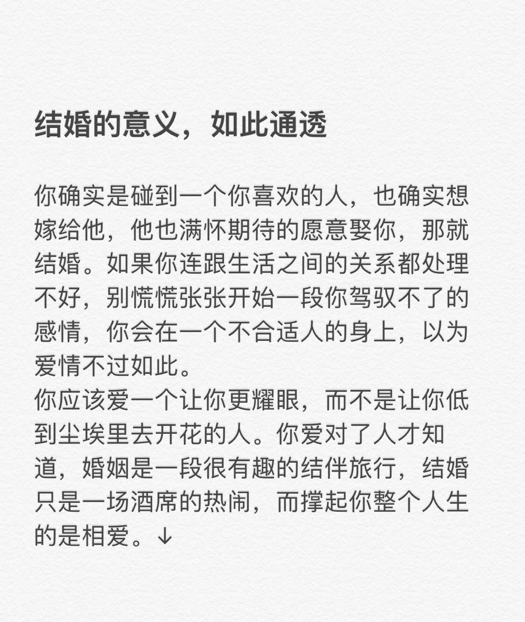 结婚的意义，如此通透。结婚，一定是双向奔赴，彼此成长、成就的一段关系。看到的一段