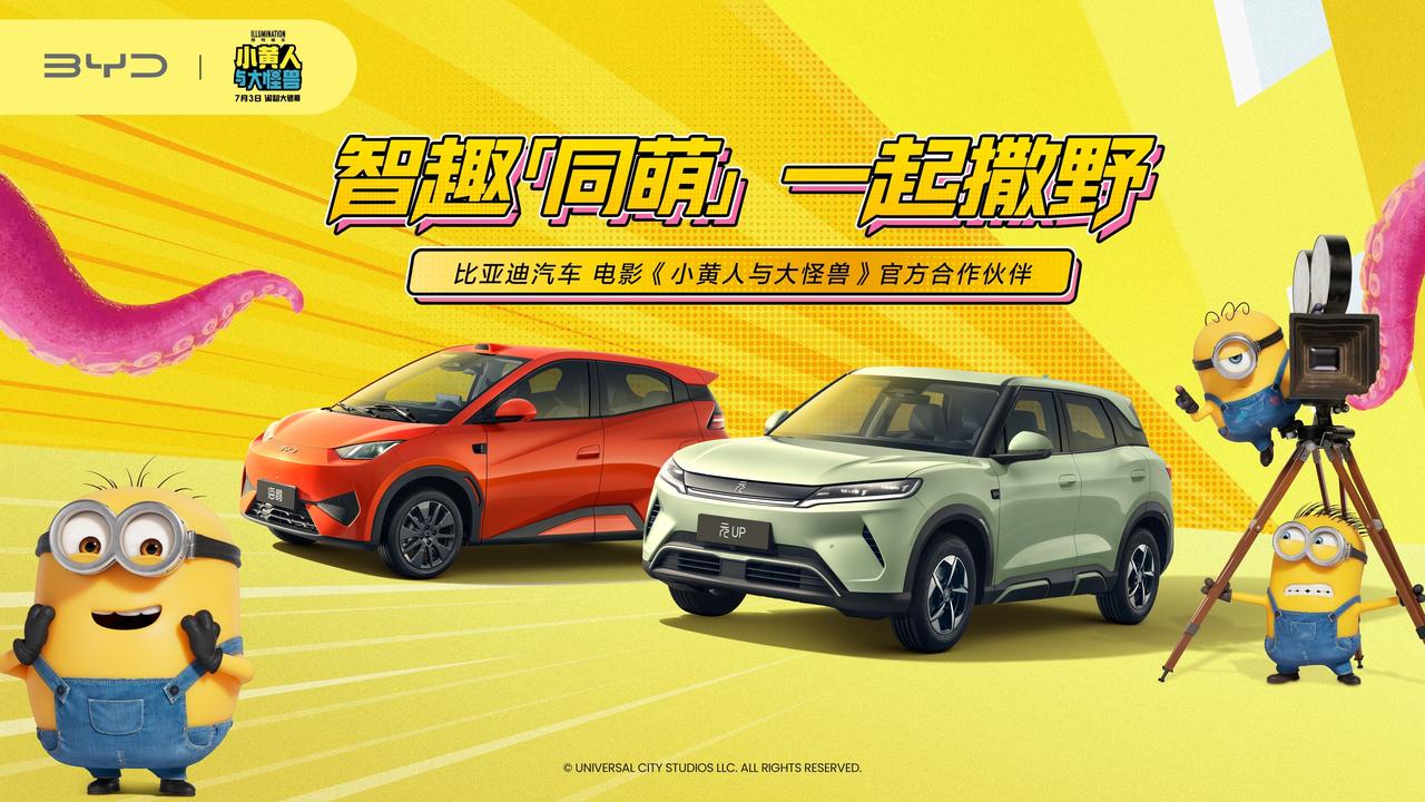 全球顶流小黄人遇上全球新能源销冠比亚迪，注定暑假萌力全开。比亚迪汽车与《小黄人与