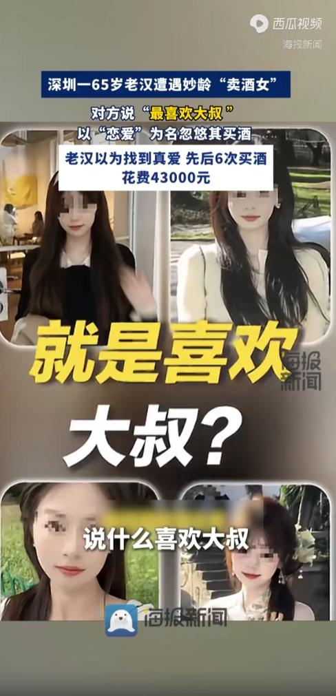 “色字头上一把刀！”深圳，一名65岁的独居老汉，在网上和年轻的“卖酒女”恋爱了，