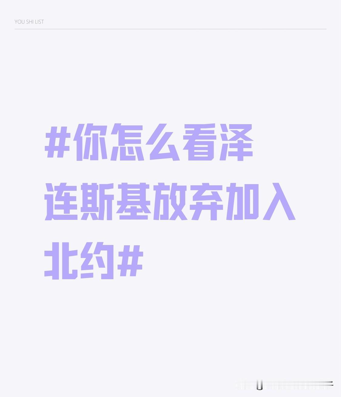 泽连斯基放弃加入北约这事儿，绝对是个重大立场转变。以前乌克兰一直把加入北约写进宪
