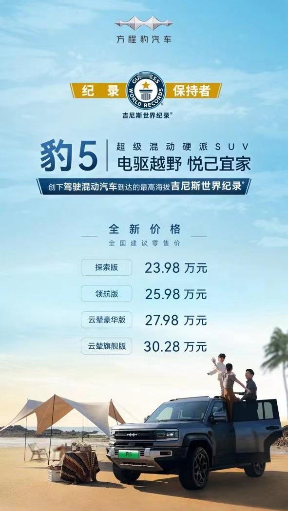 豹5大降价！全新价格23.98-30.28万
这是 要给豹8让路吗？