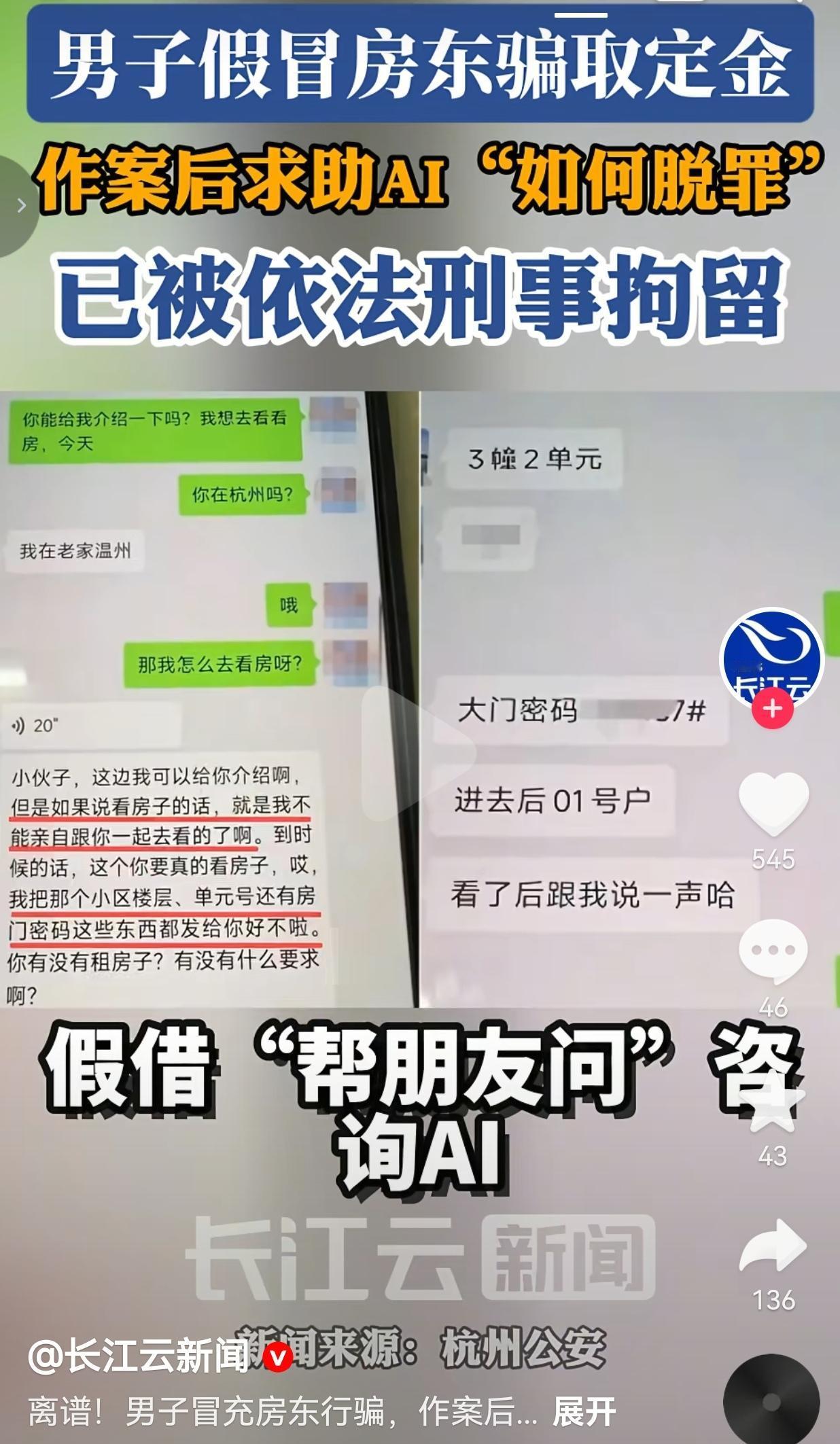 杭州一男子冒充房东骗租客定金，被抓时还在问AI“怎么脱罪”，网友：这智商还敢出来