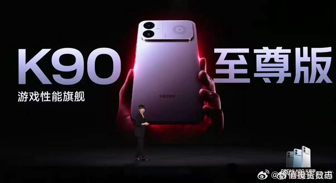 红米发布会 红米此次发布会的主角REDMI K90至尊版，定位清晰指向3K档游戏