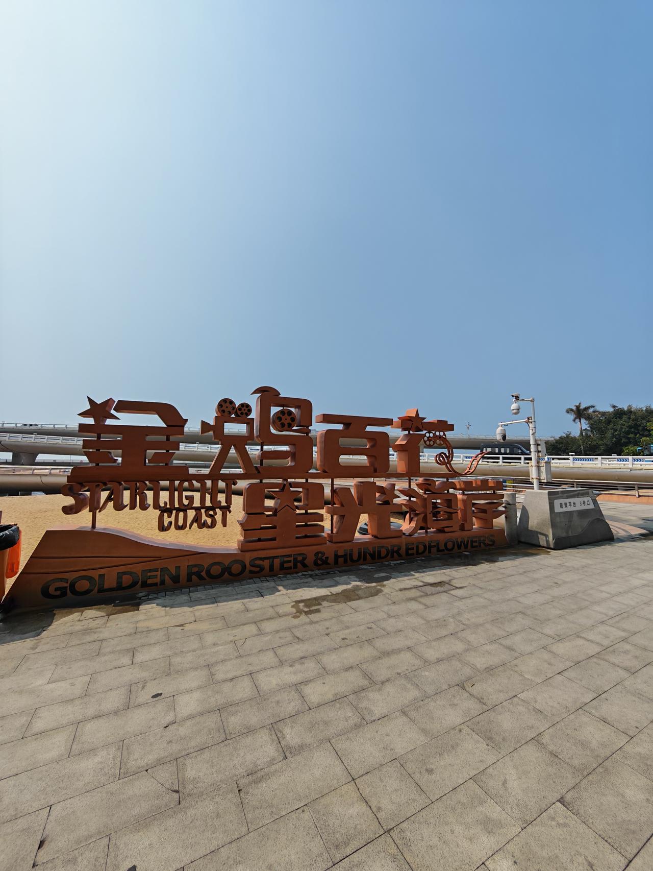 厦门的星光大道：海边的一道靓丽风景线！
老艺术家于洋、王晓棠、田华的手印，在阳光