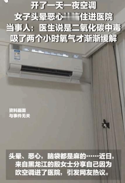险些出事！黑龙江女子空调连开一天一夜，门窗全关，送医途中手脚抽搐说不出话
 
悲