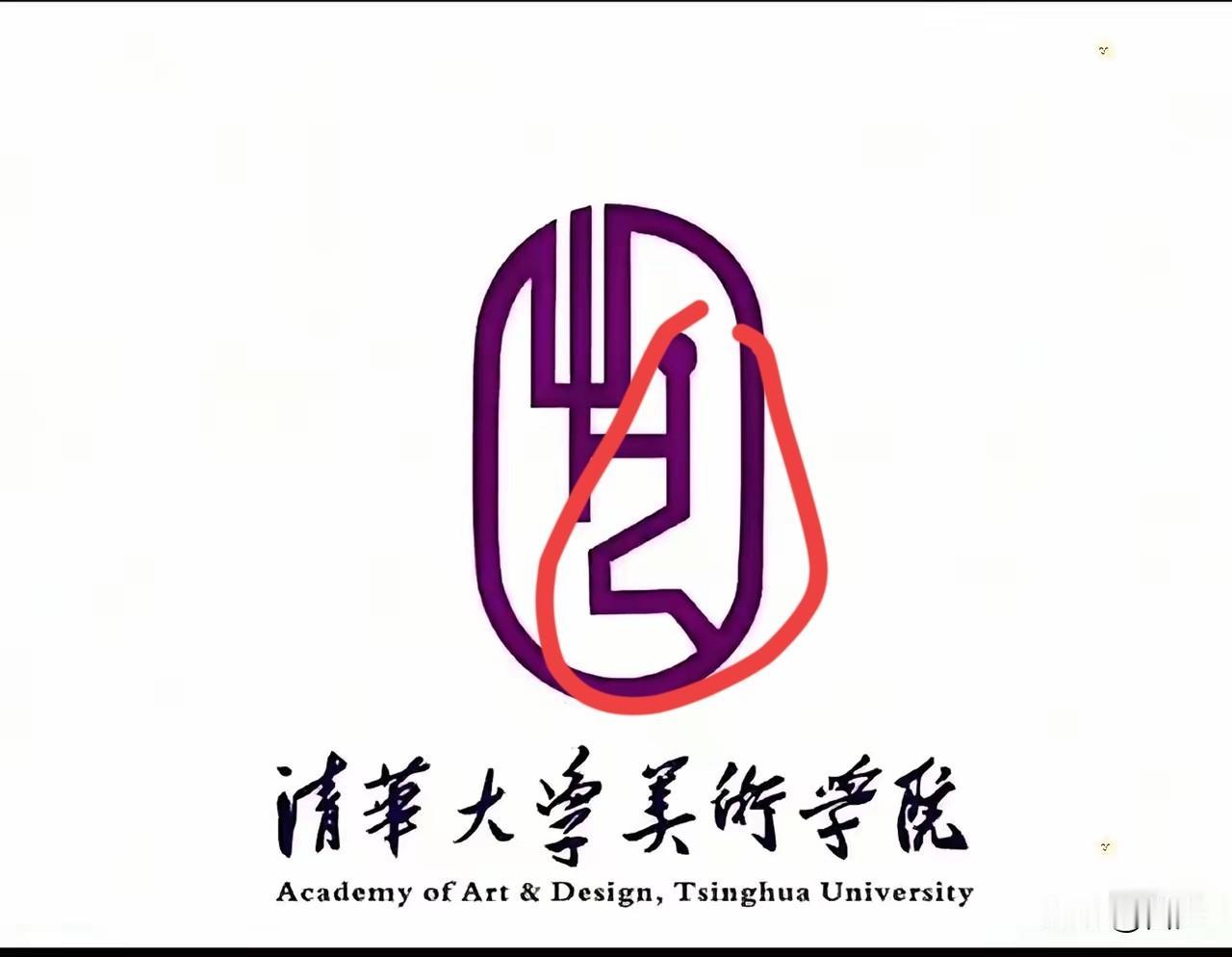 这是清华美院的logo，没看到什么艺术成分，就看到了一个字“跪”。把汉武帝雕像只