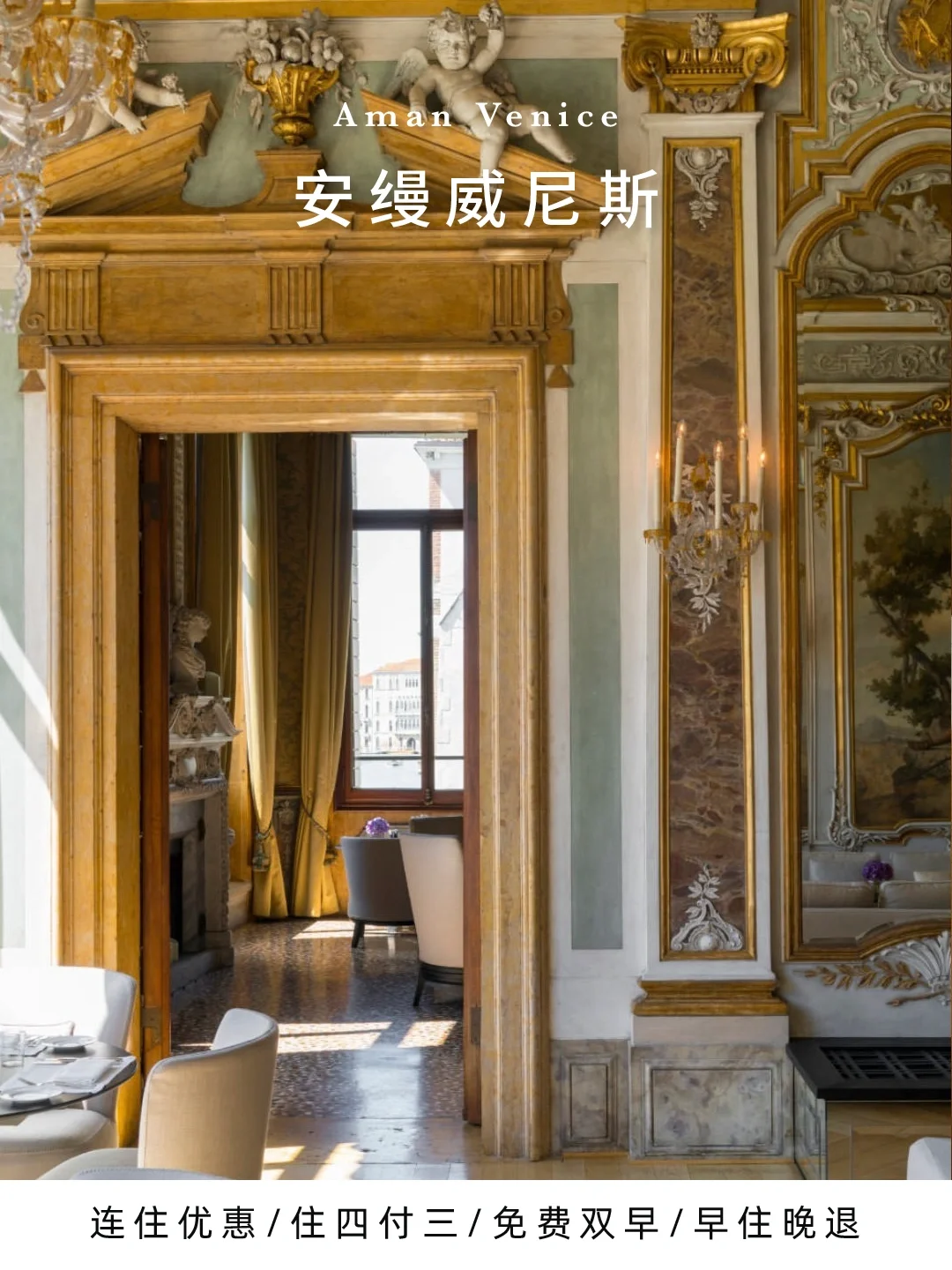 连住优惠！水城威尼斯的百年宫殿Aman Venice