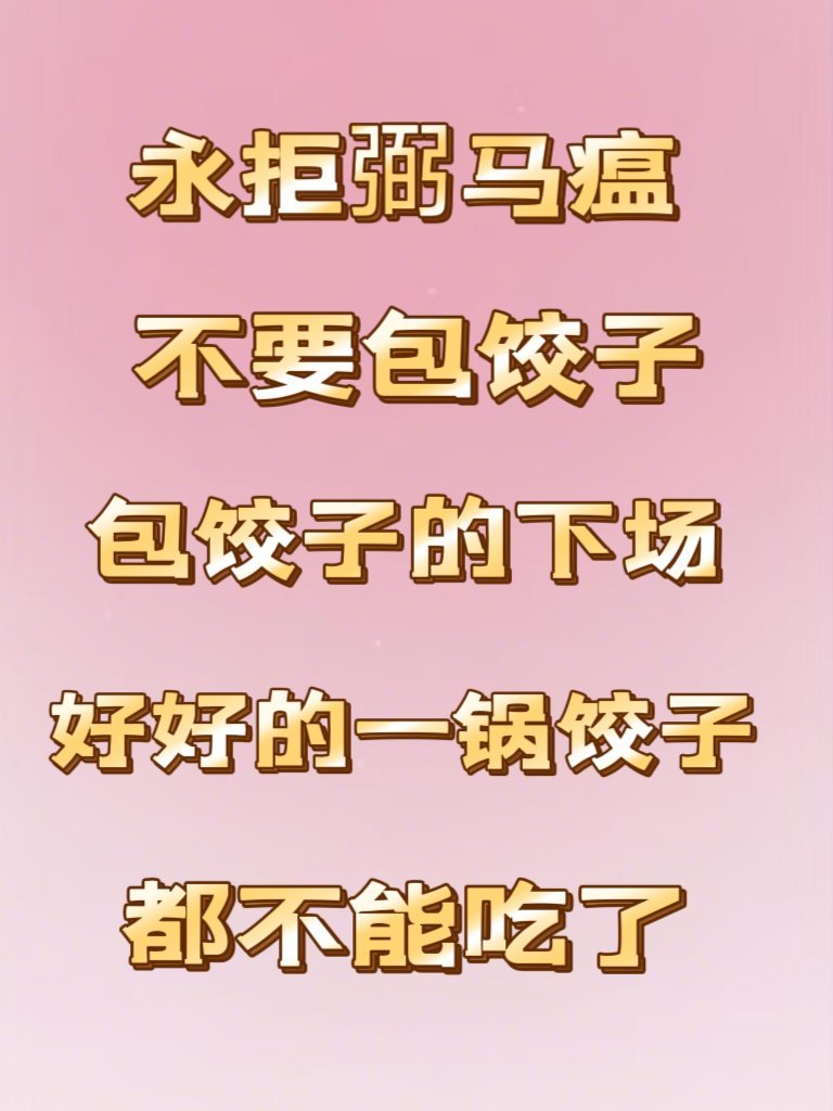 要💰没有，要热度没有，除了骂其他常驻，冲赞助商，除了拉低节目热度，影响路人观感