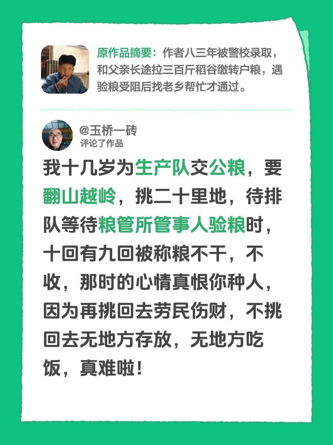 我评论了@湍流憩泊 的作品：我十几岁为生产队交公粮，要翻山越岭，挑二十里地，待排