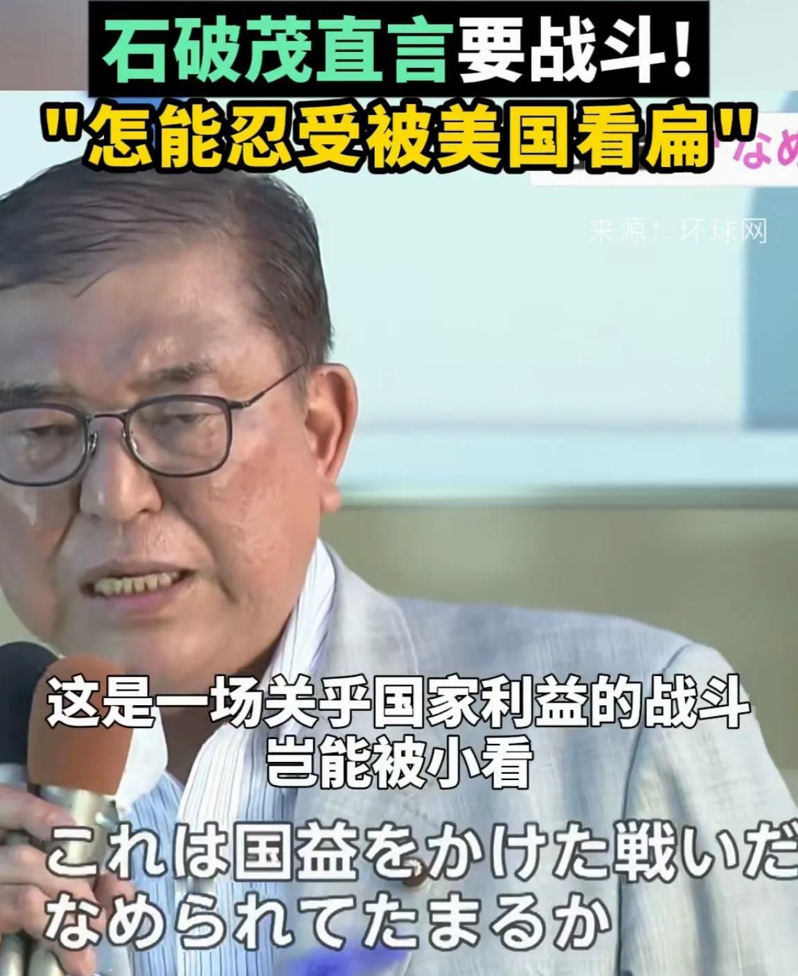 石破茂这次是真怒了！

一直以来，日本以美国小弟自居，国家方向紧跟美国。日本企业