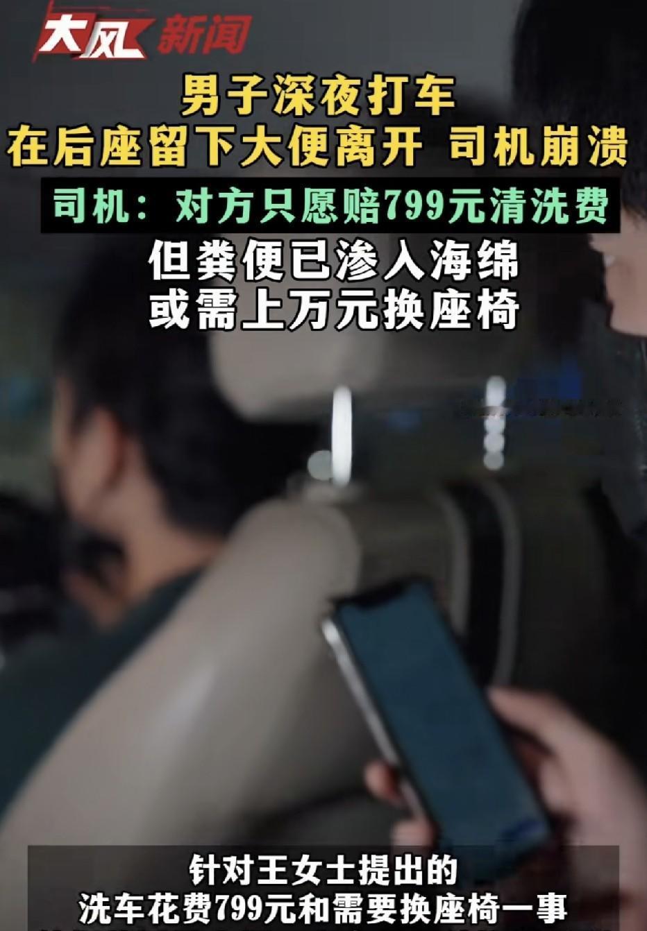 “这就是‘一泡屎’的代价！”广东深圳，一名专车司机在深夜送完乘客后，按惯例检查后