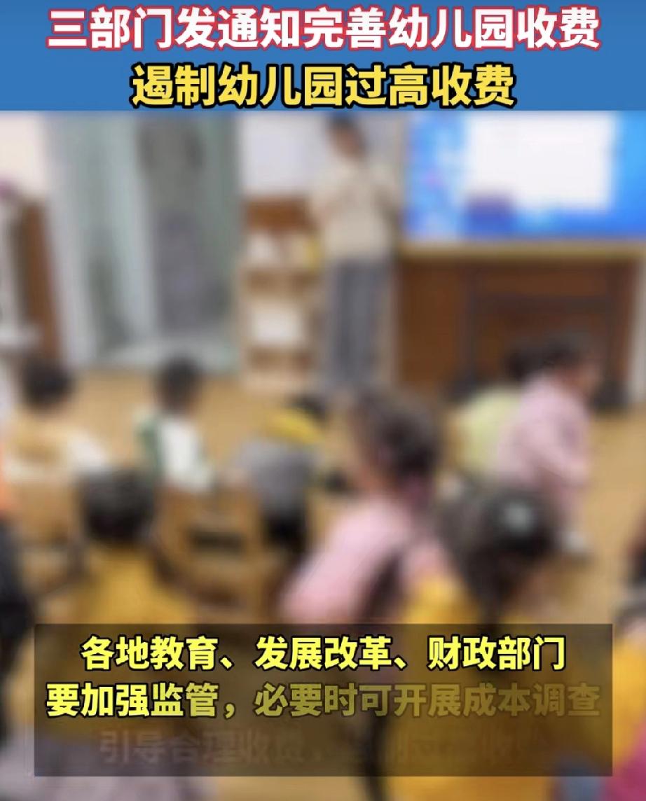 家长们注意啦！2026年1月1日起，幼儿园收费要有大变化，再也不用被各种“花样”