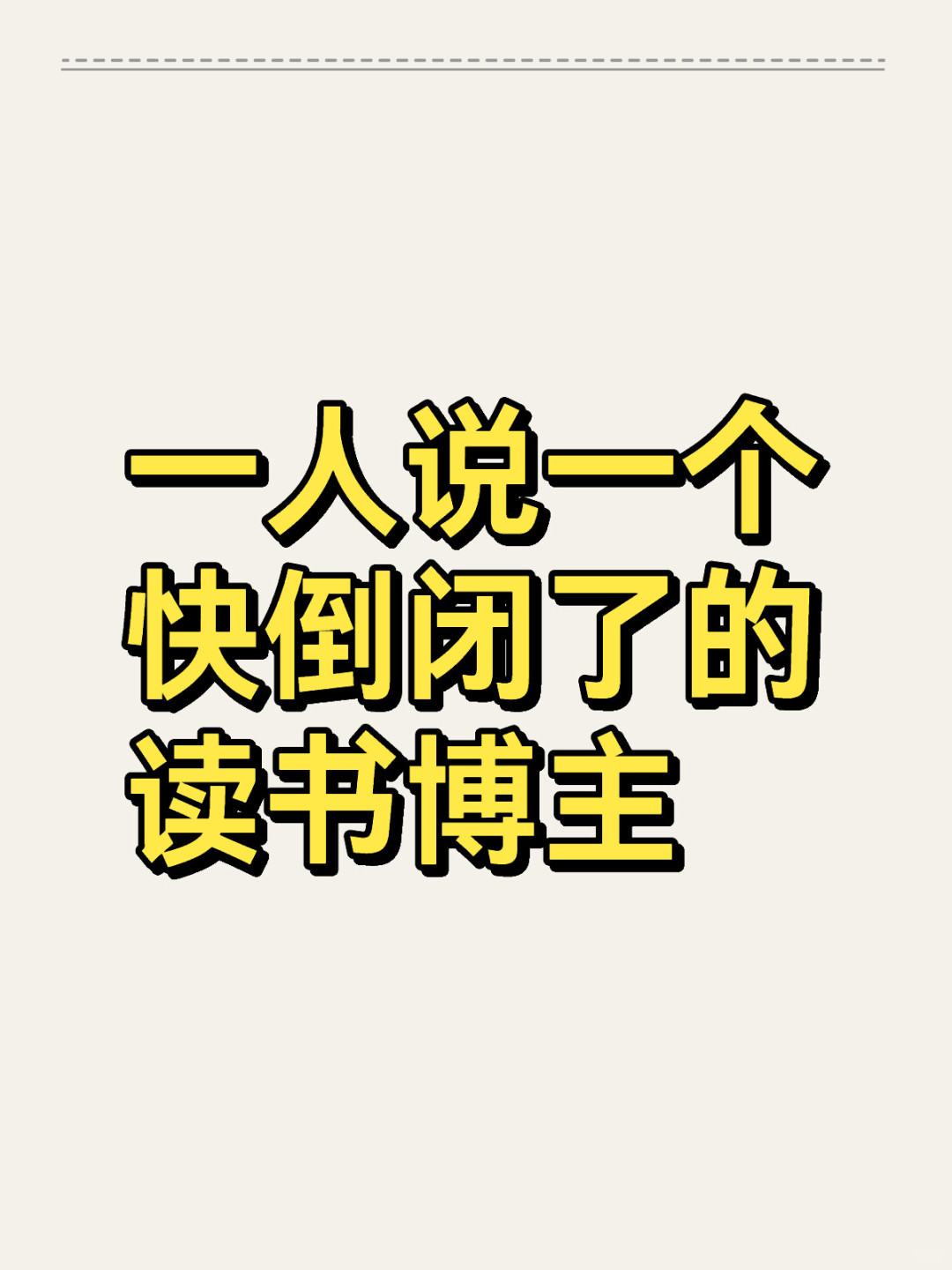 一人说一个快倒闭了的读书博主
	
我先来
	
	
