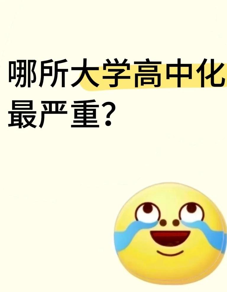 哪所大学高中化最严重？
大学规划 大学 大学生活 大学迷茫 大学生就该这样 大学