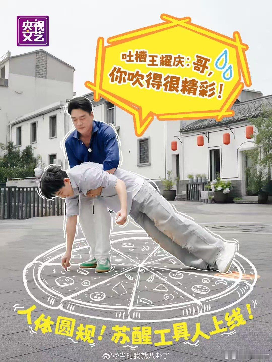 苏醒变身人体圆规画披萨苏醒工具人上线跟着春晚游中国苏醒人体圆规体验卡生效，配合王