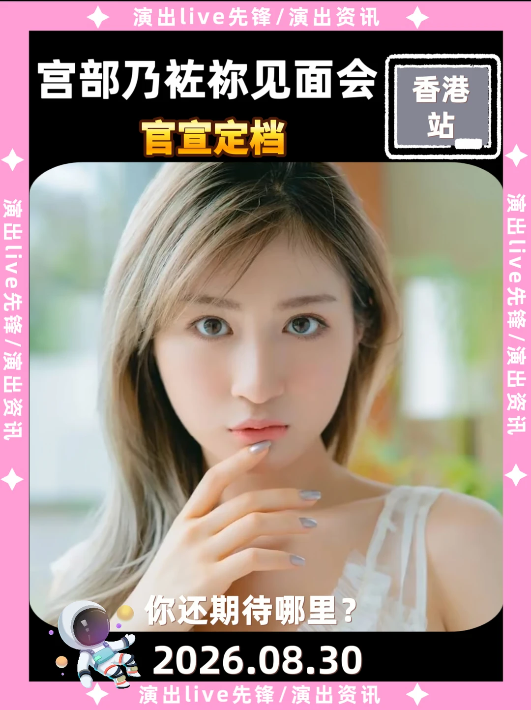 宫部乃袏祢见面会定档啦！你期待吗？