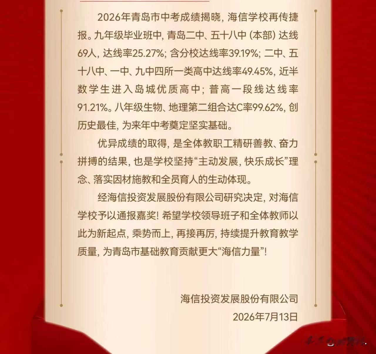 一则嘉奖令发布之后，很多人对海信学校的中考成绩，有了新的认识。

今年，海信学校