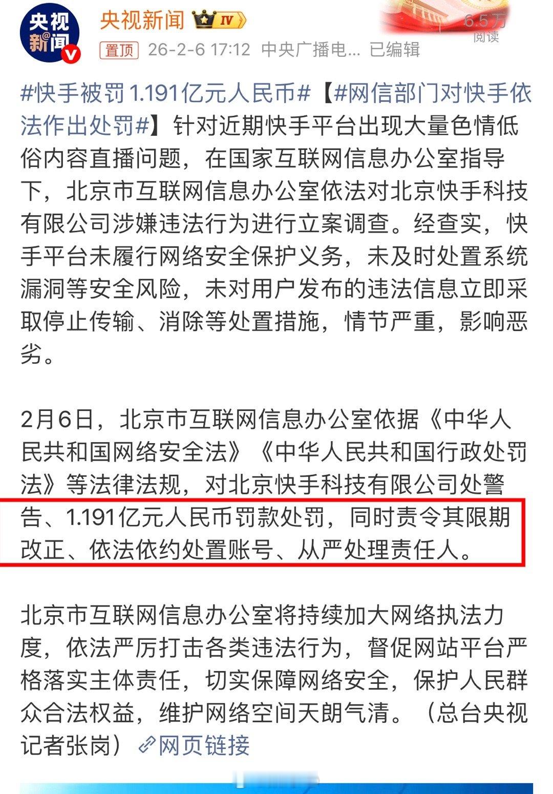快手被罚1.191亿元人民币快手因上次重大事故，被罚1.191亿元人民币，同时责