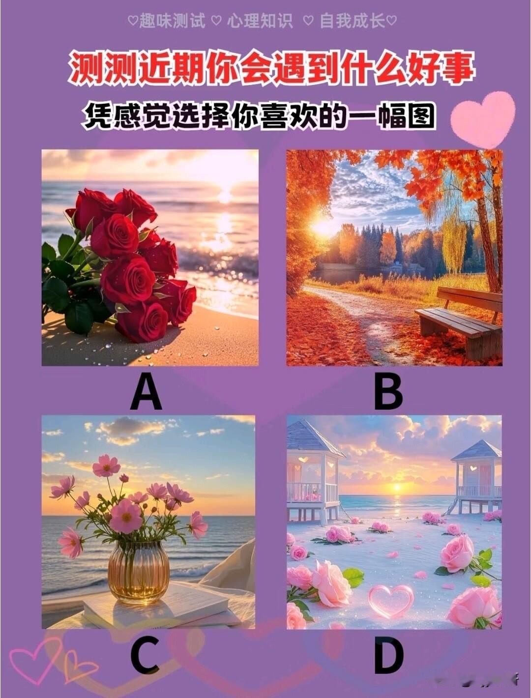 测测近期你会遇到什么好事凭感觉选择你喜欢的一幅图