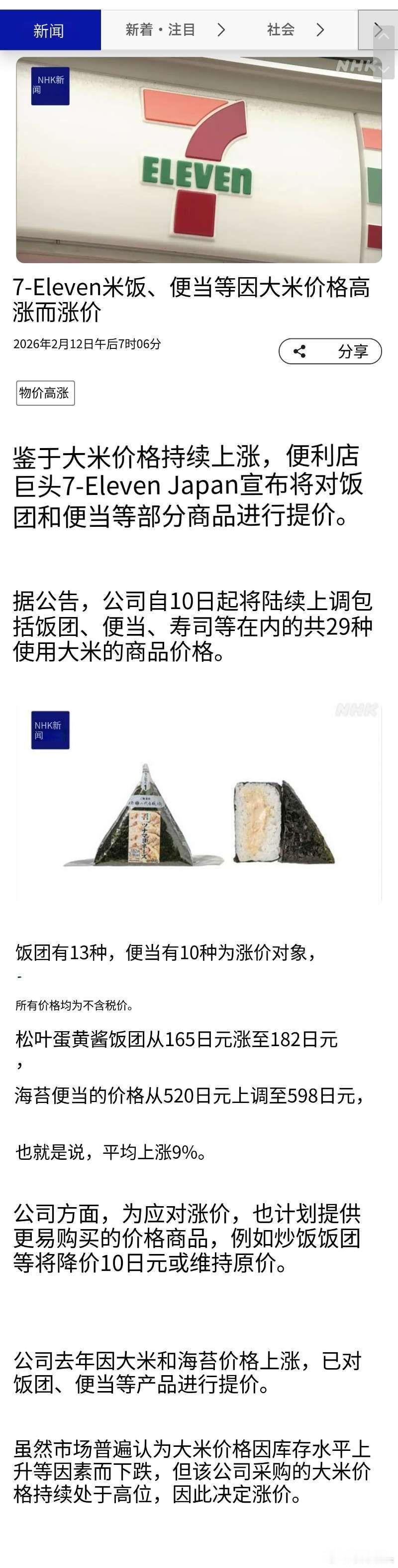 寰球镜头受大米持续高价影响，日本便利店巨头7-11 宣布，将提高饭团和便当等一部