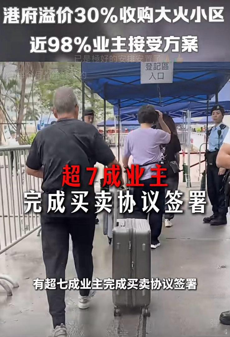 港府溢价30%收购大火损毁的小区，近98%业主接受方案。这算实打实支持了，港府与