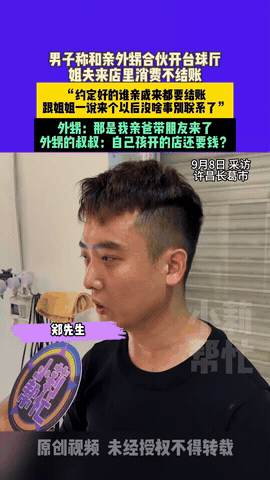 “亲戚不共财！”9月，河南许昌，一男子投入45000元，和亲外甥合伙开了家台球厅