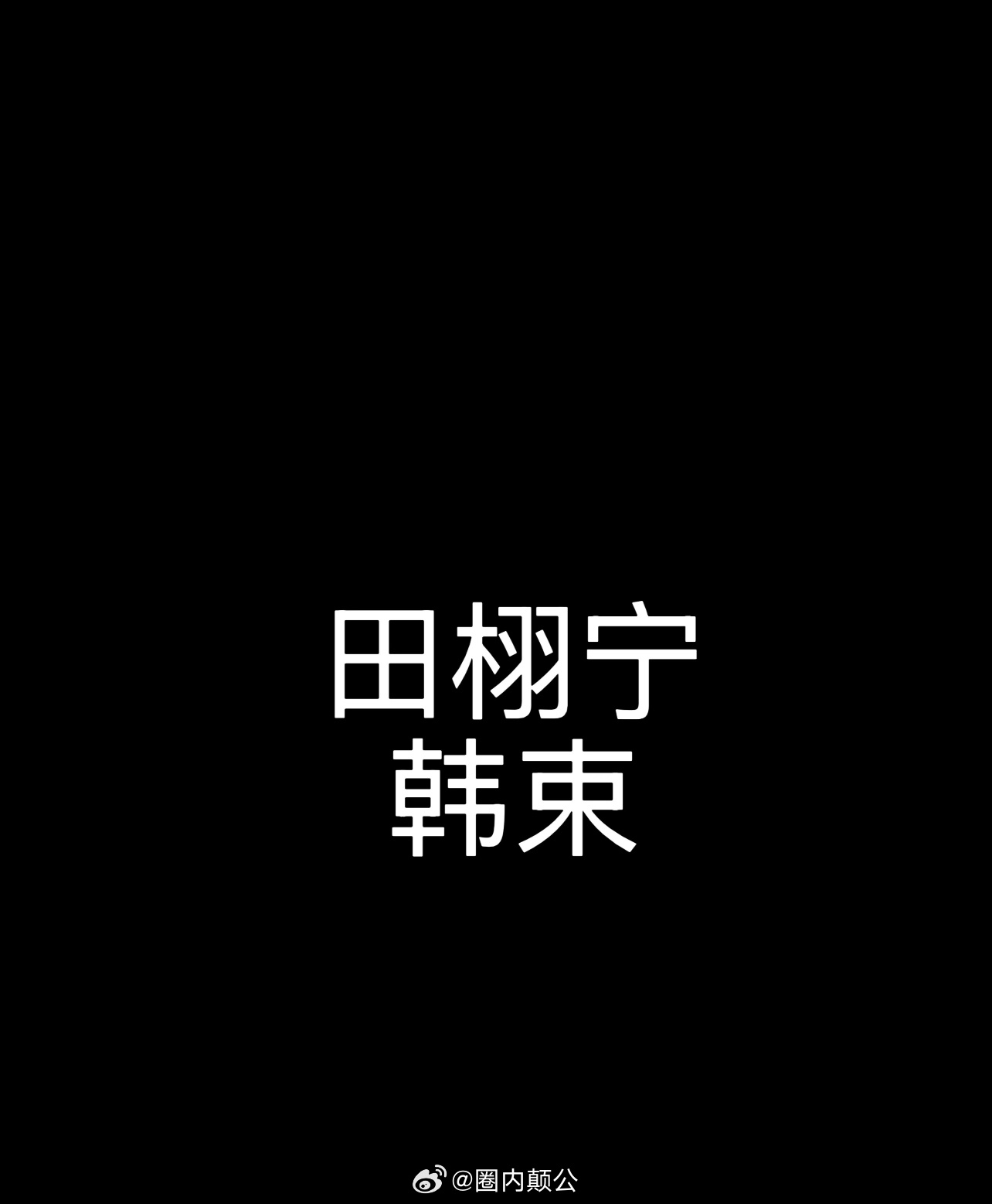 🍉｜田栩宁韩束 ​​​