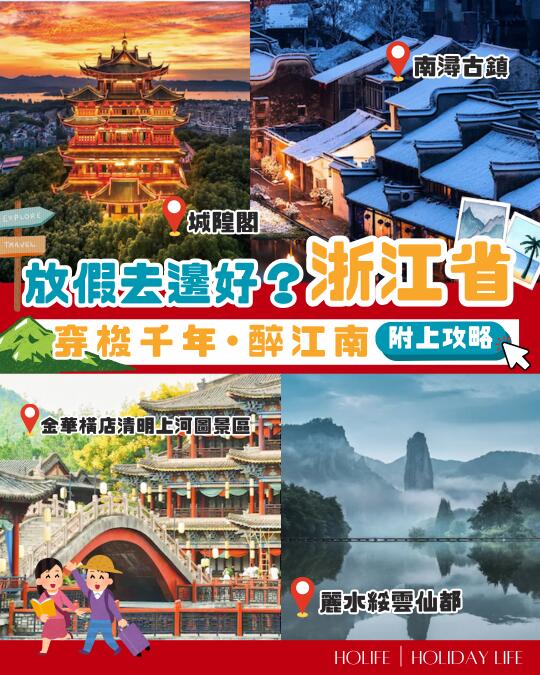 【浙江篇】假期北上去哪好！？