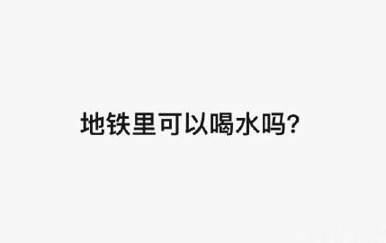 对于在地铁里喝水，你们怎么看 ？

（声音外放真的管一下吧…）

 