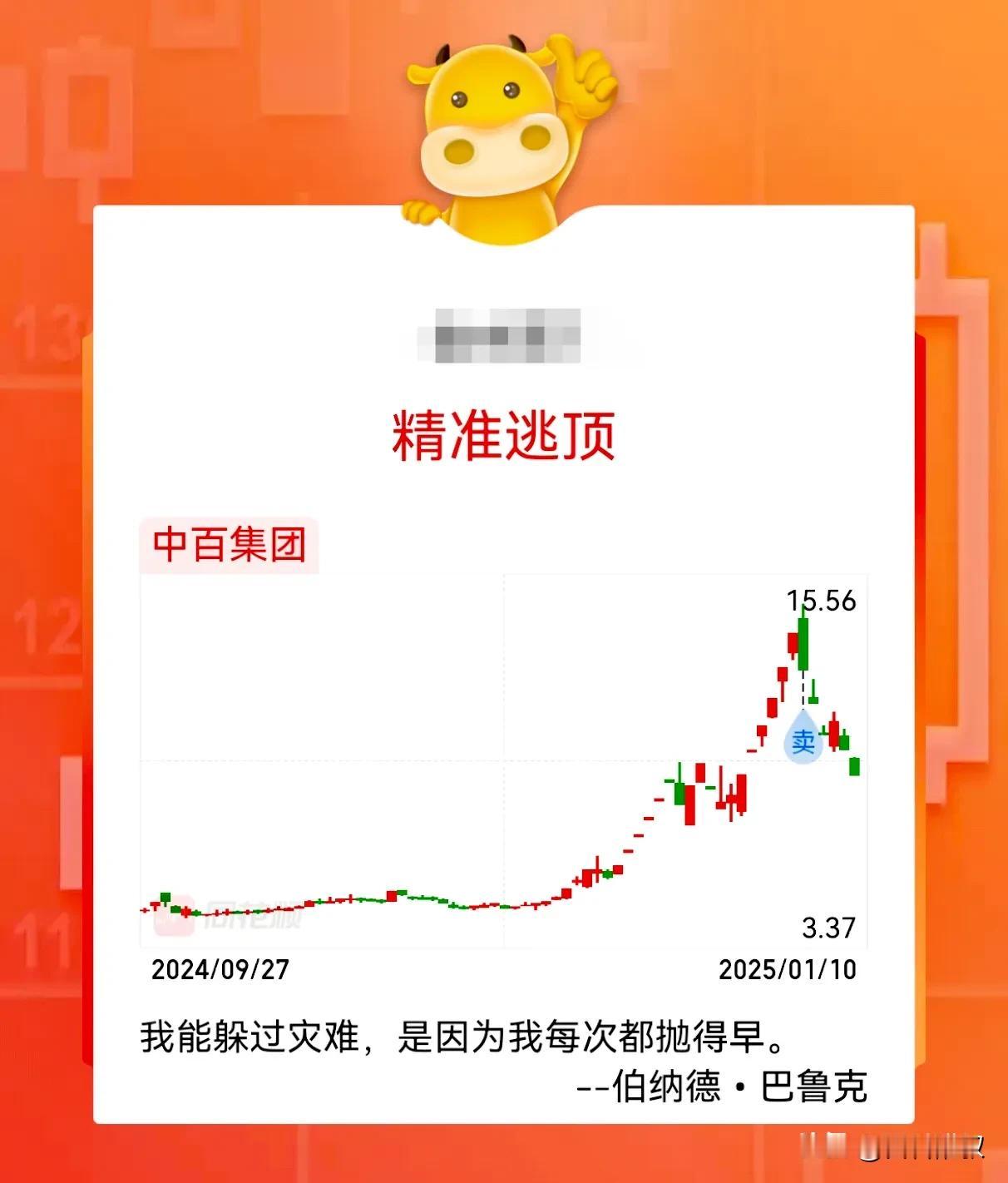 精准逃顶中百集团，成功避险，这种感觉太棒了！
就像伯纳德·巴鲁克说的，我能躲过灾