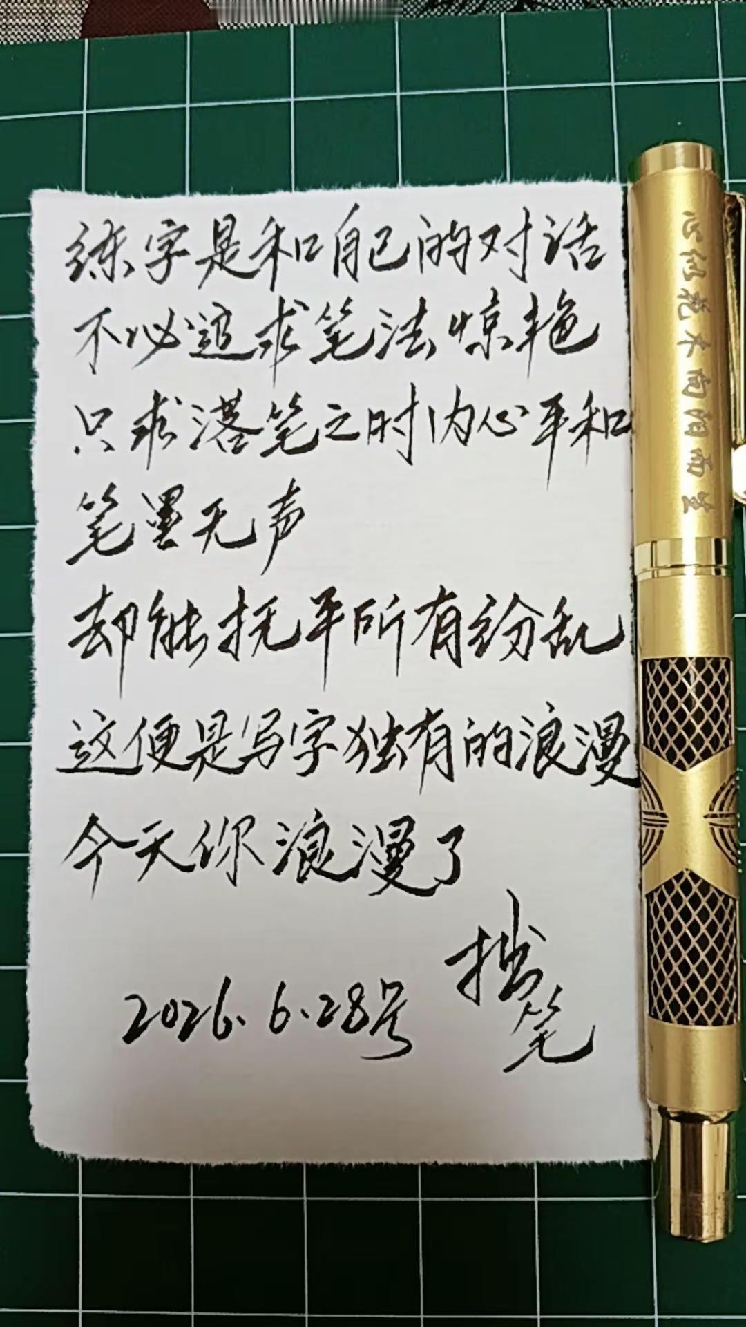 钢笔字随拍