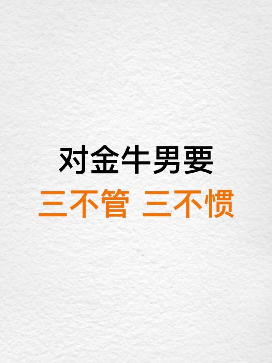 对金牛男要三不管 三不惯