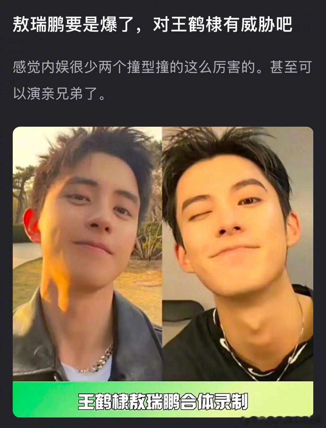 郫县热议：敖瑞鹏要是爆了，对王鹤棣有威胁吗？ 