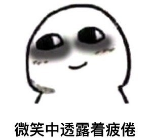 分享最近爱用表情包 