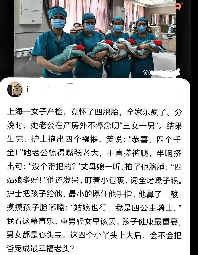 上海宝妈产检查出四胞胎，全家直接乐疯了！

孩子爸从产房外就开始碎碎念“三女一男