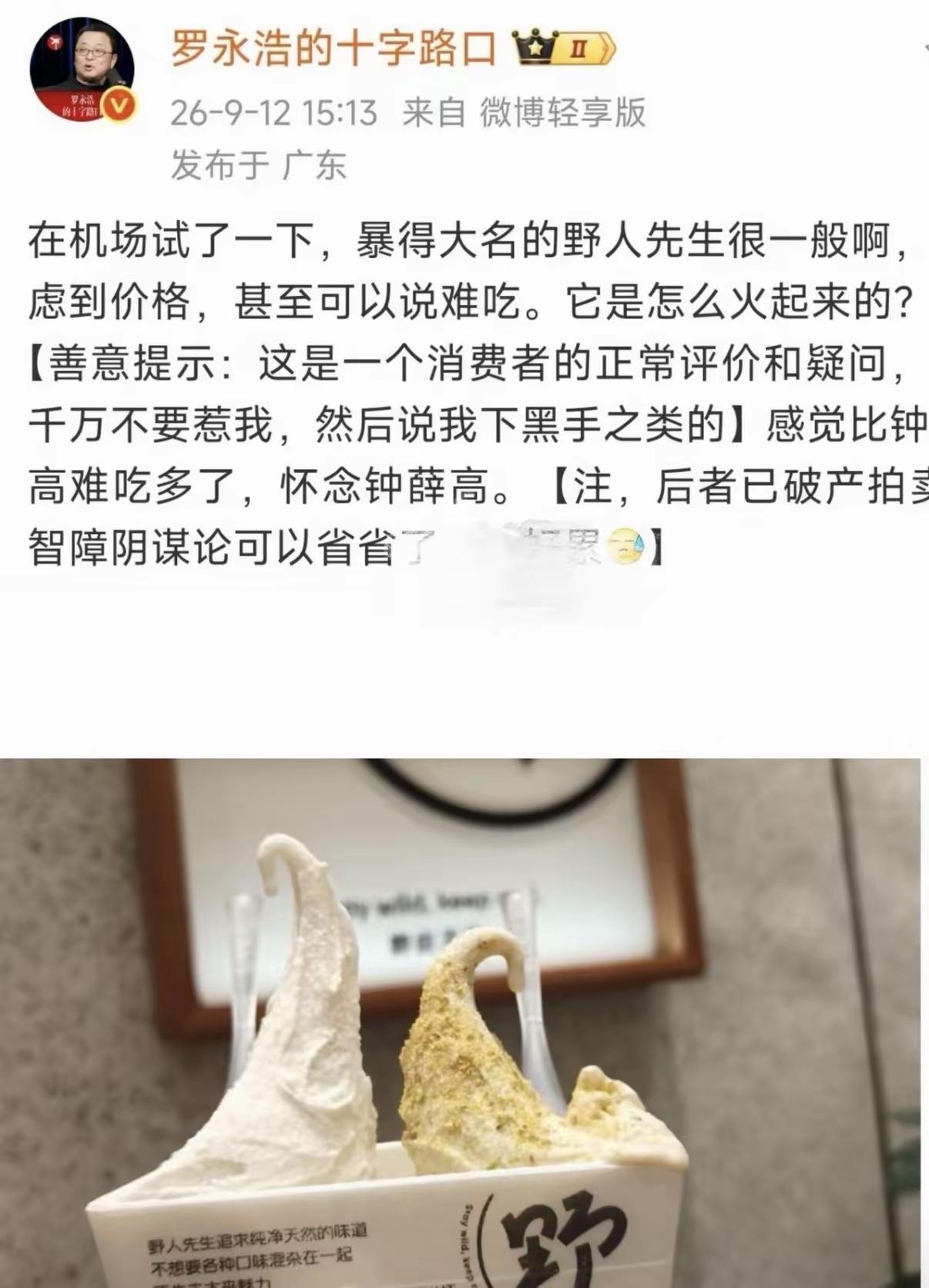 罗永浩品尝野人先生的点评一出来，无数网友便模仿《三体》疯刷弹幕:不要回答！不要回