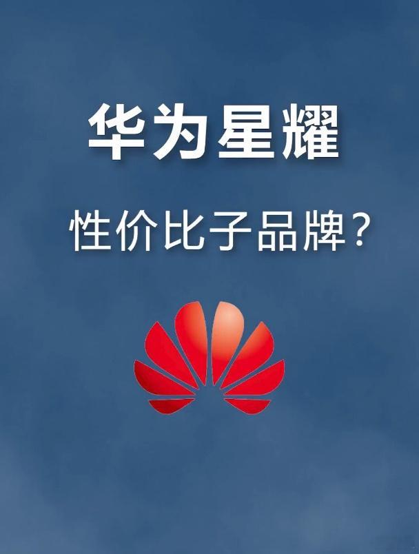 传华为或于今年11月推出星耀子品牌华为“星耀”子品牌传闻：客服说暂无信息，但商标