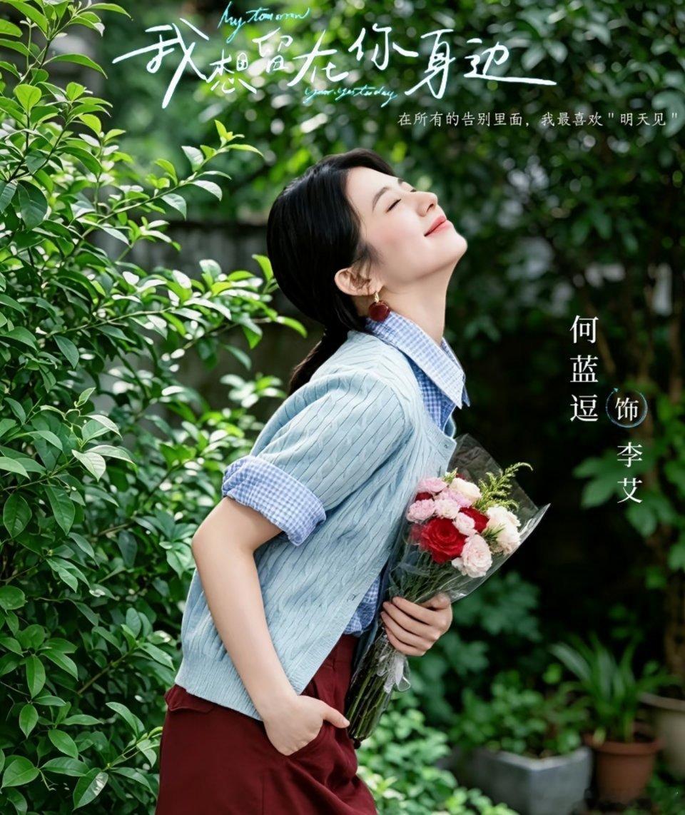 毕雯珺何蓝逗新片定档毕雯珺新电影《我想留在你身边》定档8月19日上映，毕雯珺何蓝