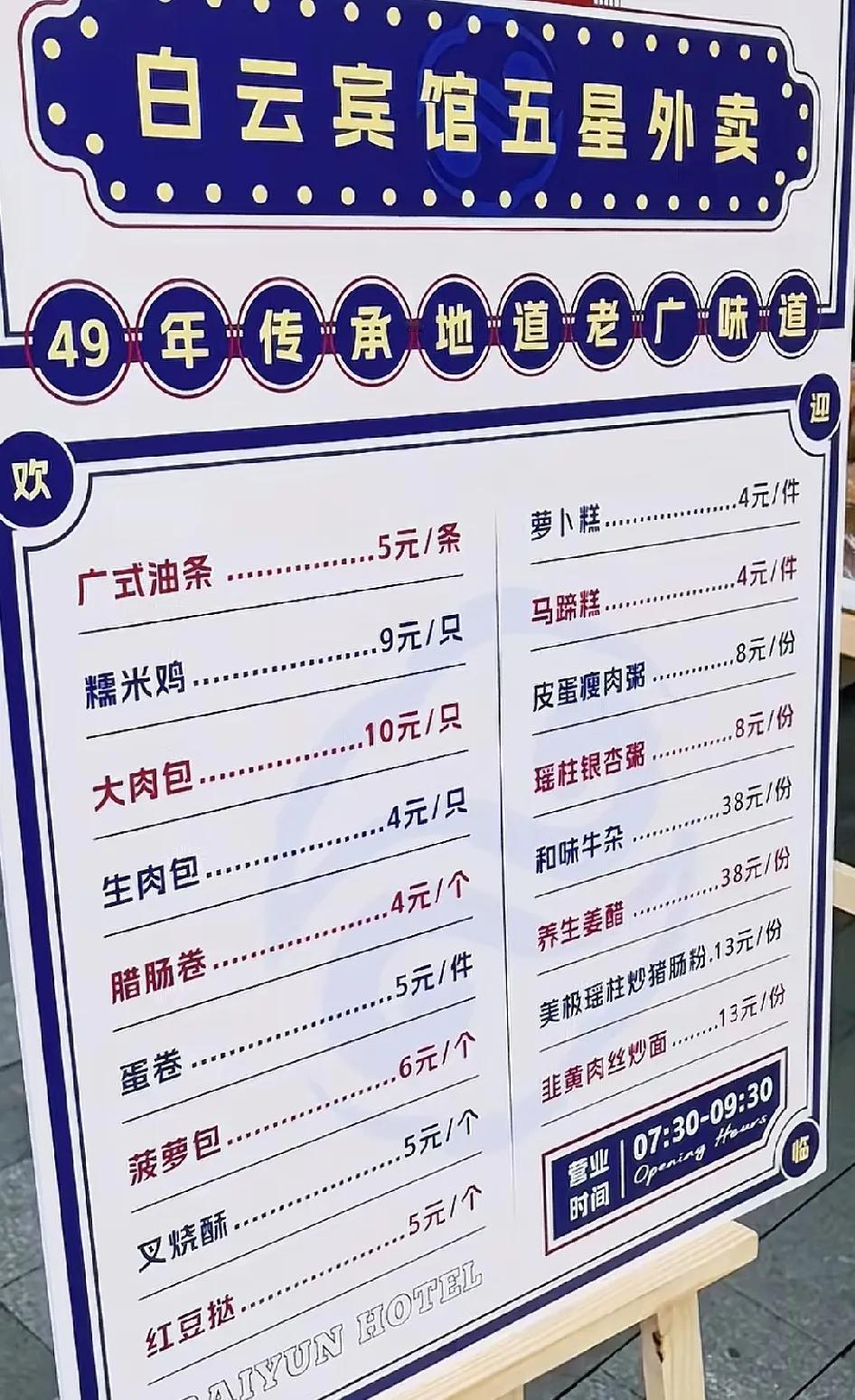 近日，网友晒出了广州白云宾馆门前摆摊的价格表。从菜单上可以看到，基本上是大众喜爱