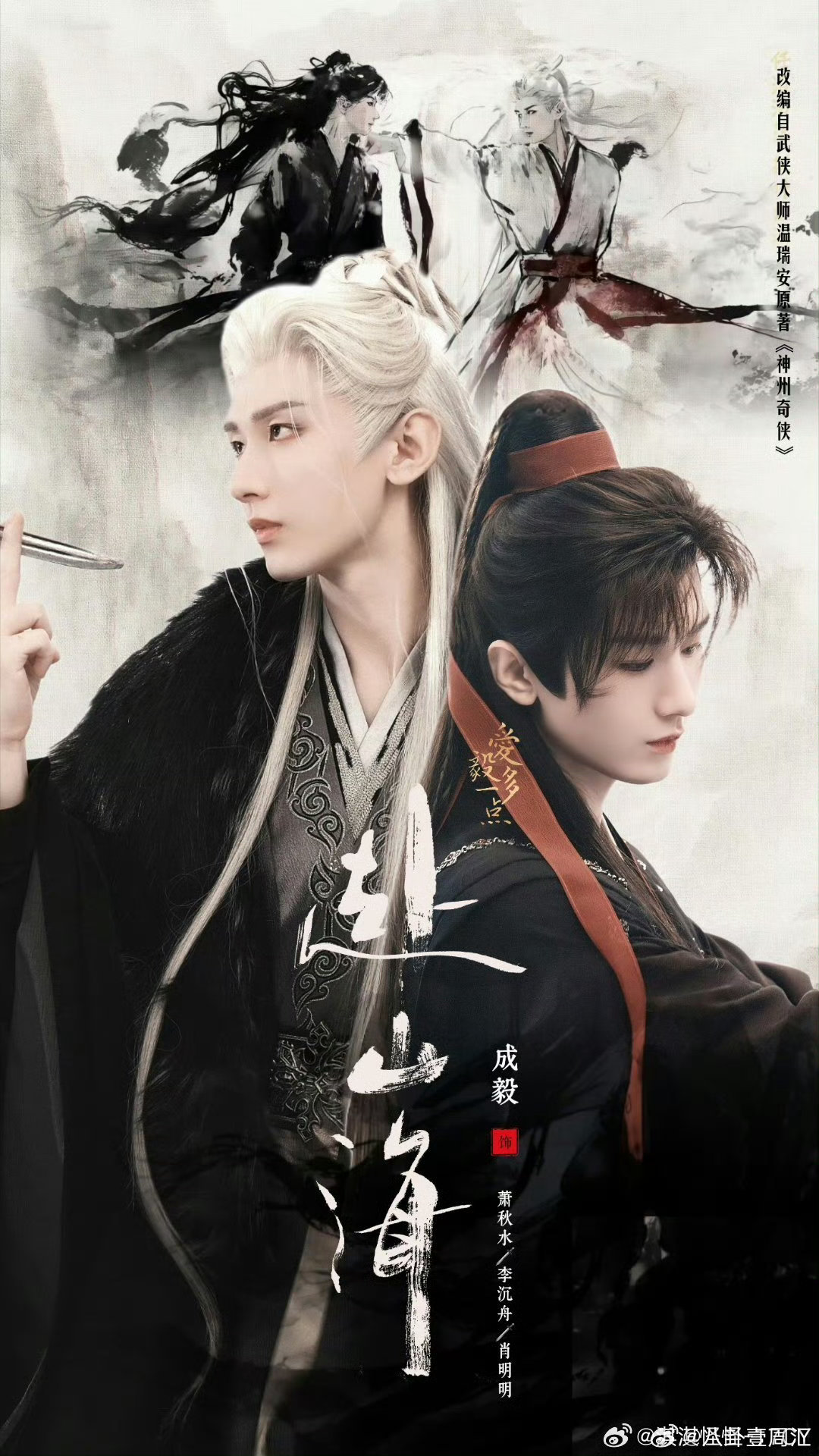 成毅[超话]成毅最大的敌人是他自己 成毅《赴山海》自己演对手戏！萧秋水正义，李沉