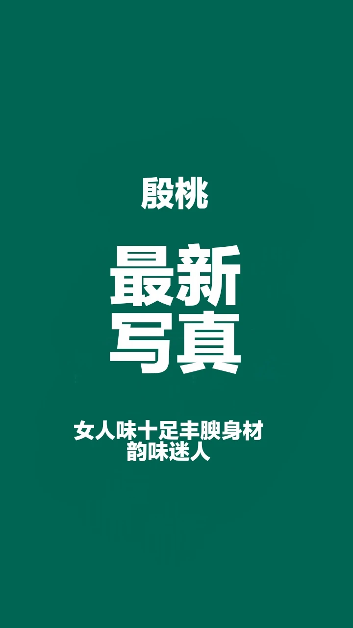殷桃最新写真，熟女风采性感迷人