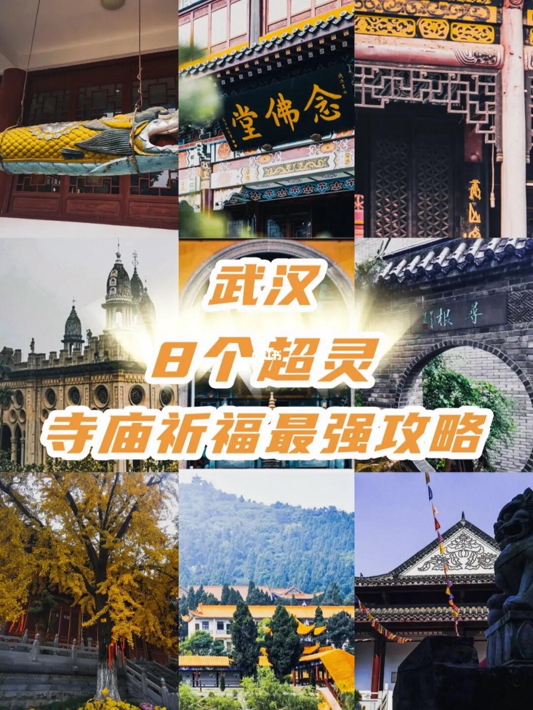 超灵‼️武汉本地排名前8⃣️寺庙祈福攻略