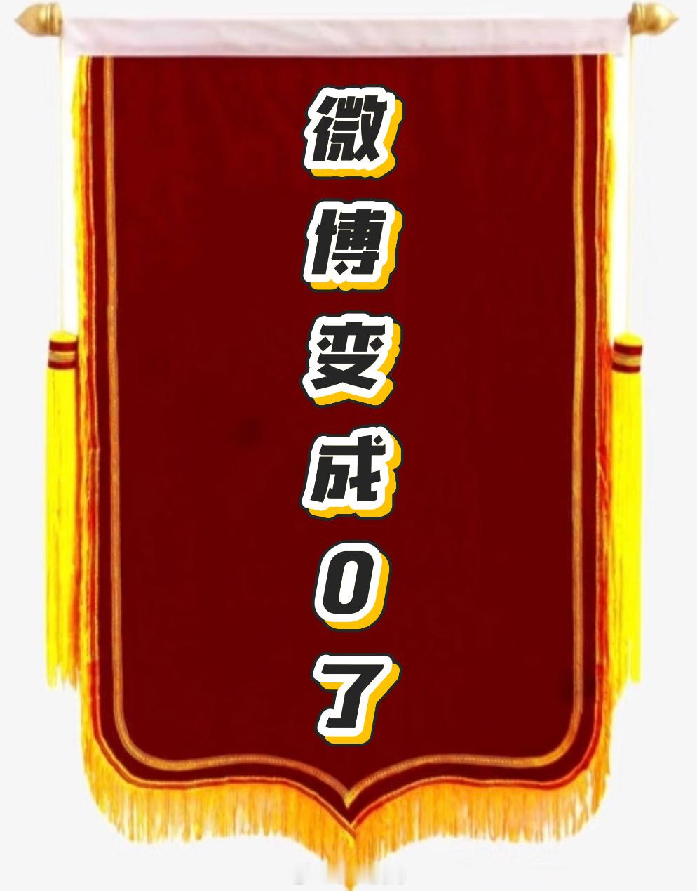 哦…转评赞全部都是“0”～ 