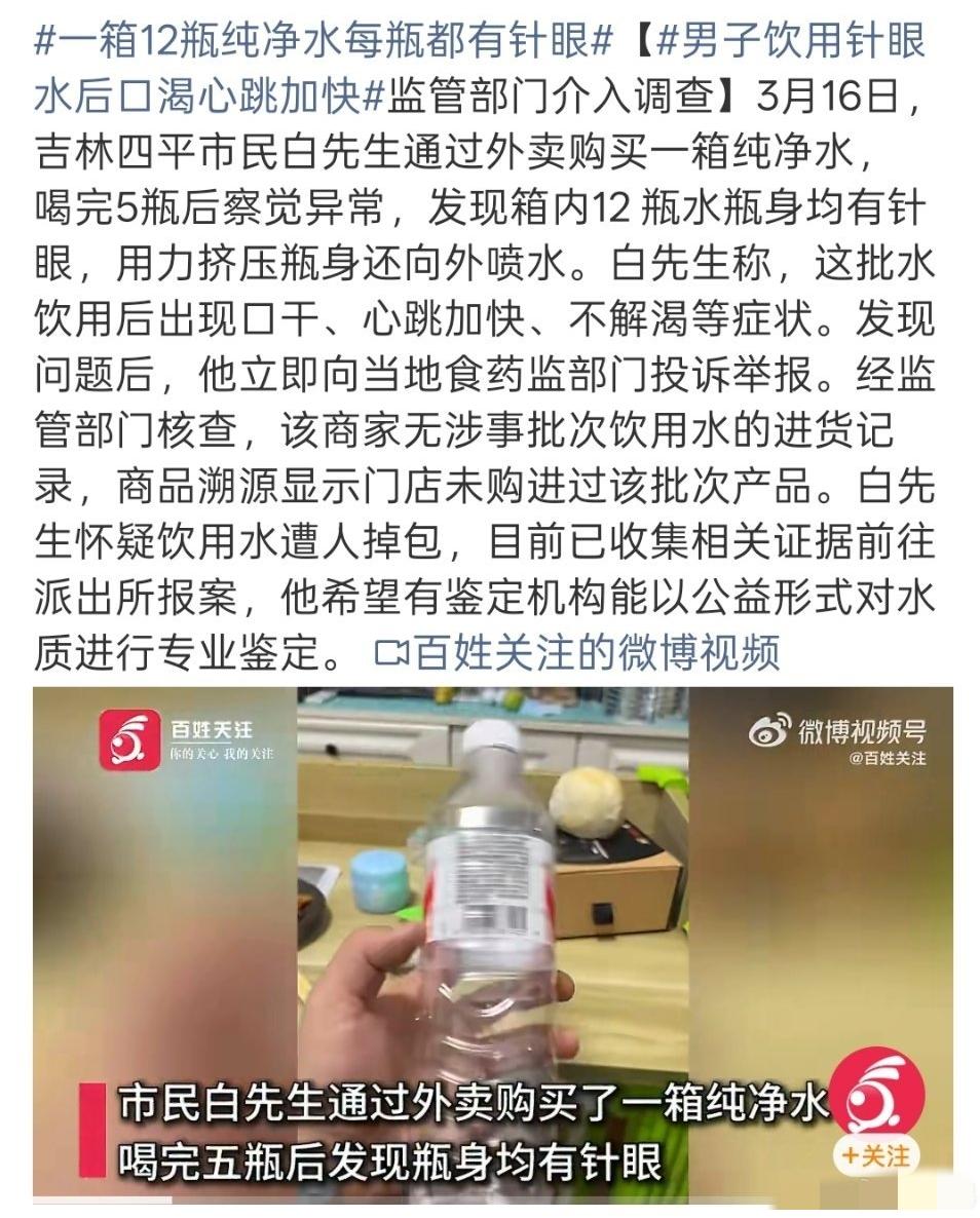 太吓人！外卖买一箱纯净水，12瓶全带针眼，喝后心慌口渴！监管已介入
 
吉林四平