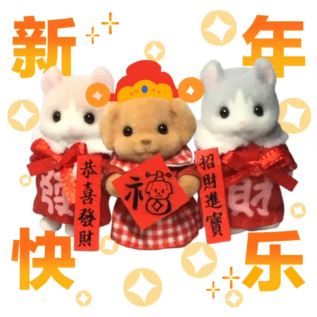 大家新年快乐呀[恭喜发财] 