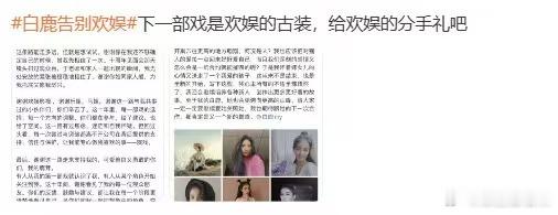 白鹿格局白鹿体面 内娱难得一见的体面告别，白鹿就算结束十年合作，依旧约定合拍欢娱