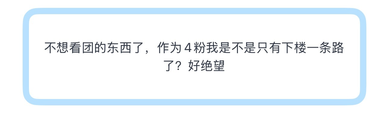 投不想看团的东西了，作为4粉我是不是只有下楼一条路了？好绝望 