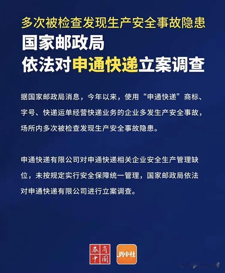 申通快寄存在安全生产隐患被国家邮政局立案调查！

申通总部因安全生产管理缺位，没