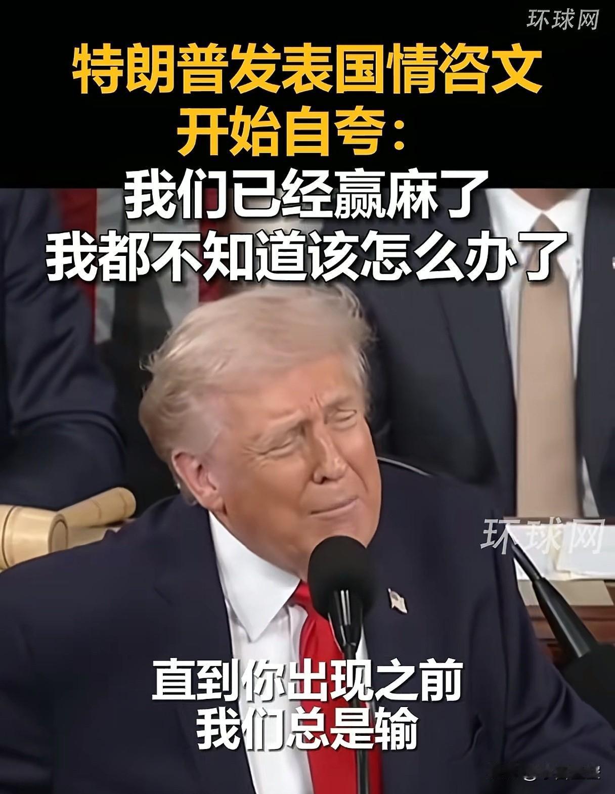 赢了，赢麻了，天天赢。
直到特朗普出现前，美国总是输。
没人比特朗普更懂得赢麻学